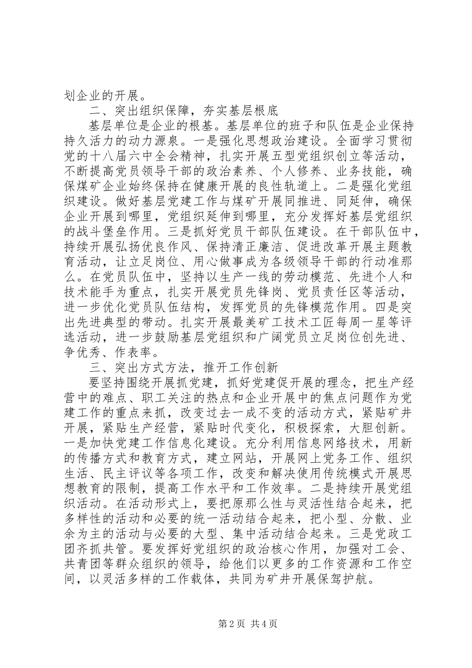 2023年讨论加强新形势下国有煤矿企业党建工作.docx_第2页