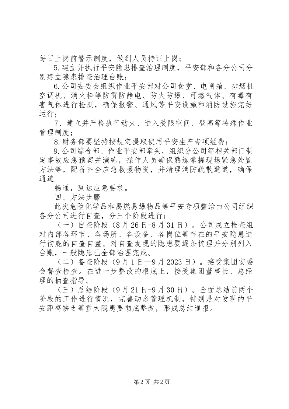 2023年危险化学品和易燃易爆物品安全整治工作总结.docx_第2页