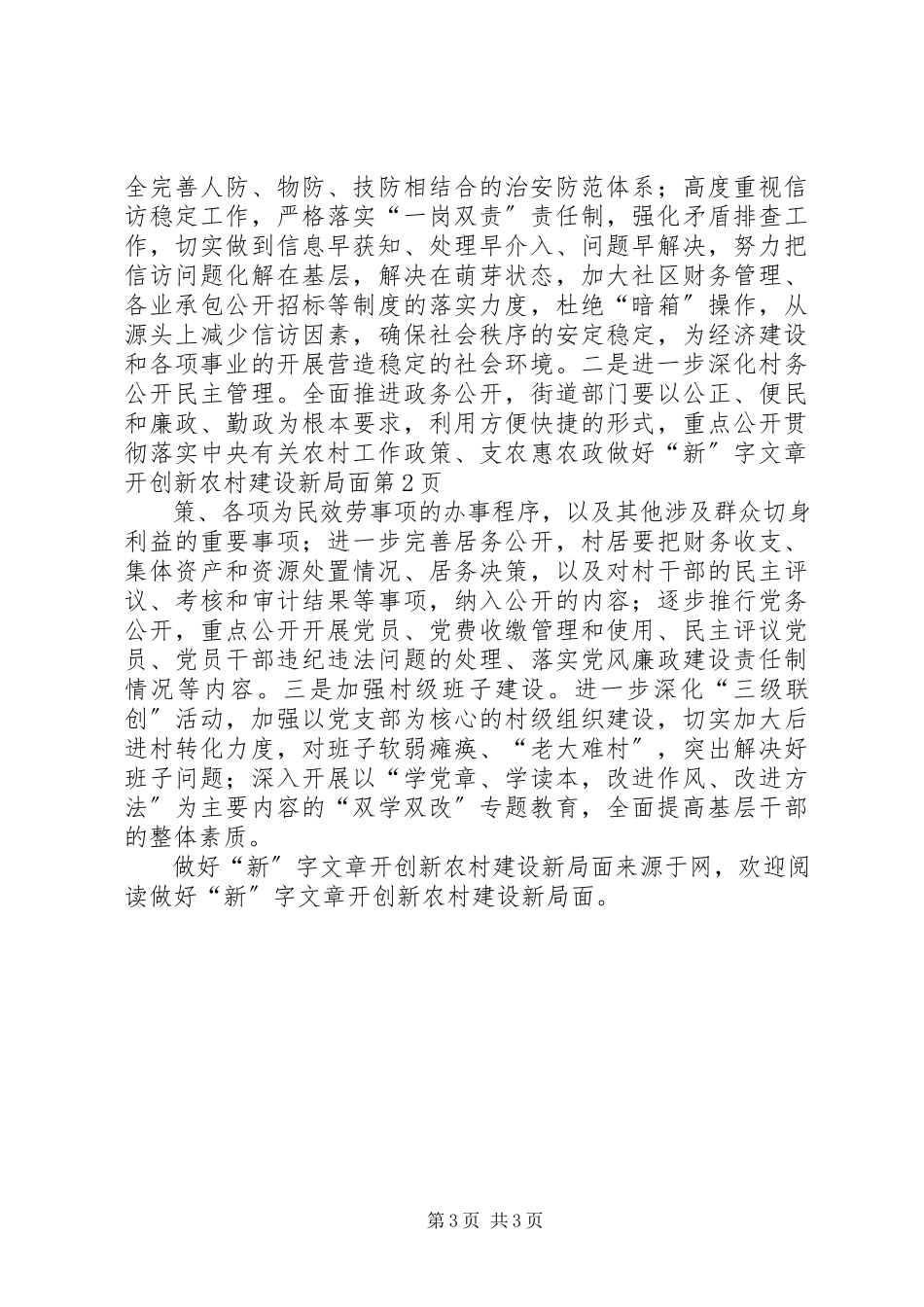2023年做好“新”字文章开创新农村建设新局面.docx_第3页