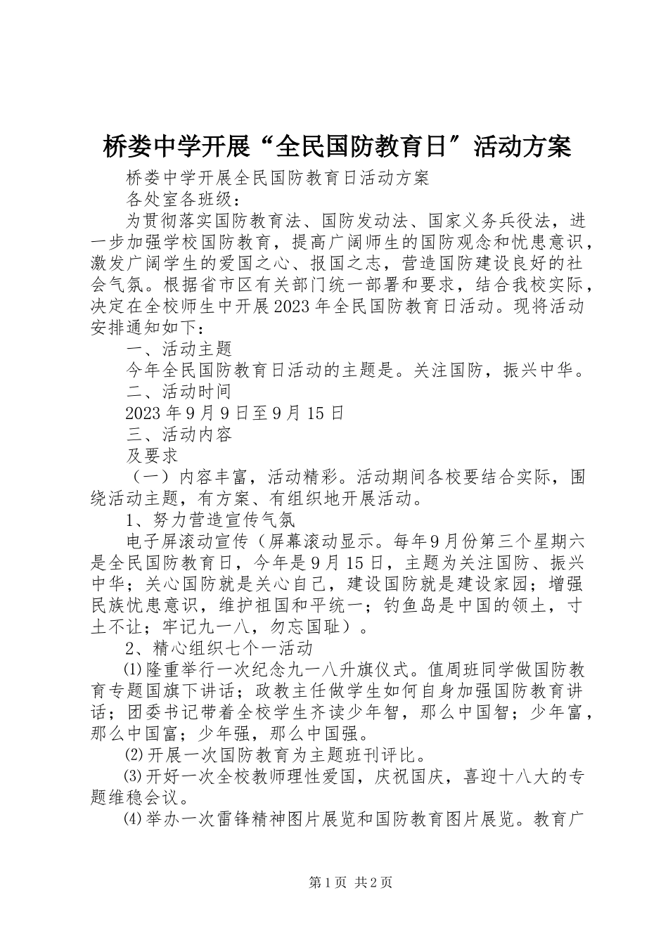 2023年桥娄中学开展“全民国防教育日”活动方案.docx_第1页