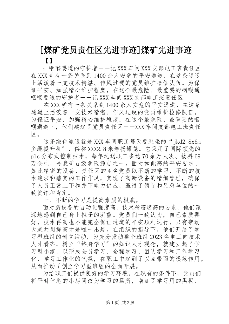2023年煤矿党员责任区先进事迹煤矿先进事迹新编.docx_第1页