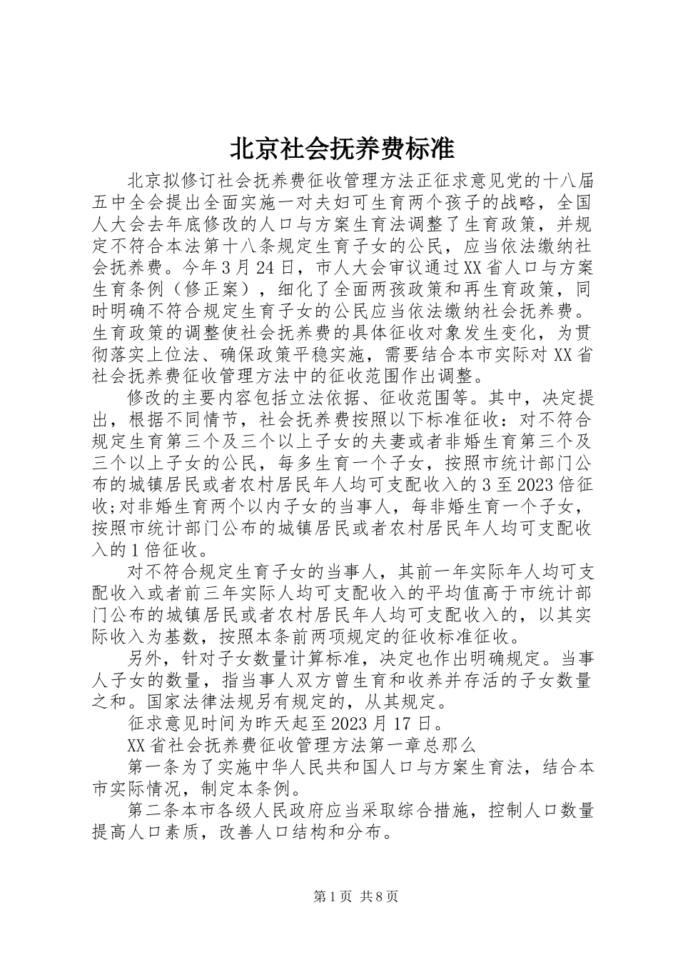 2023年北京社会抚养费标准新编.docx_第1页