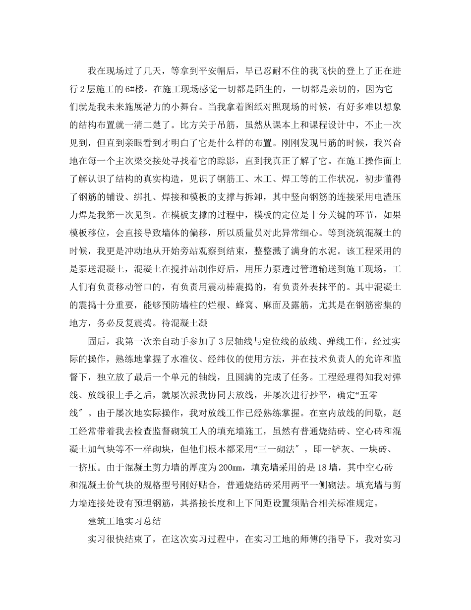 2023年建筑工地的实习工作总结.docx_第3页
