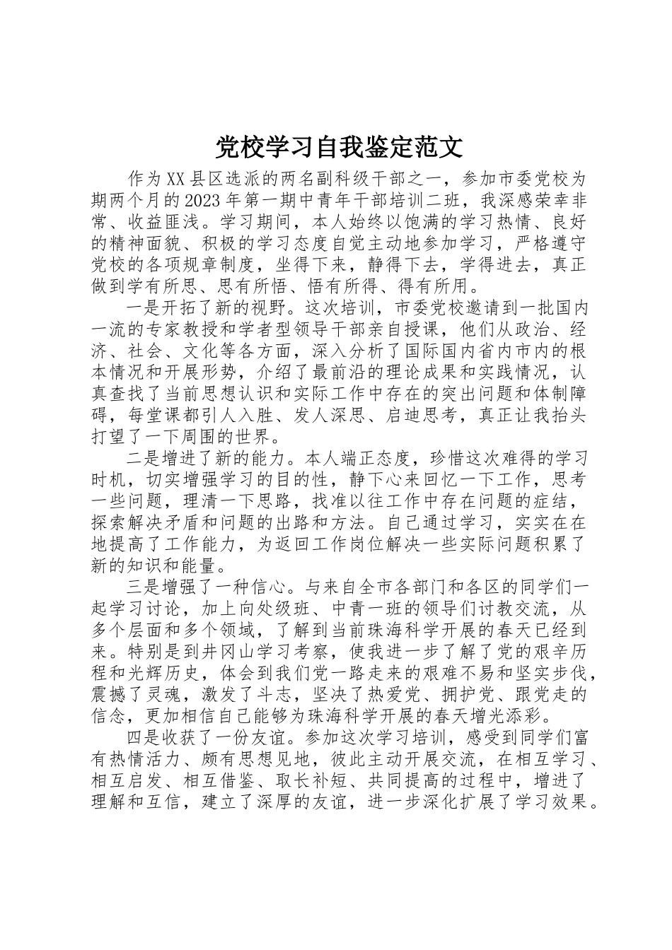 2023年党校学习自我鉴定2.docx_第1页