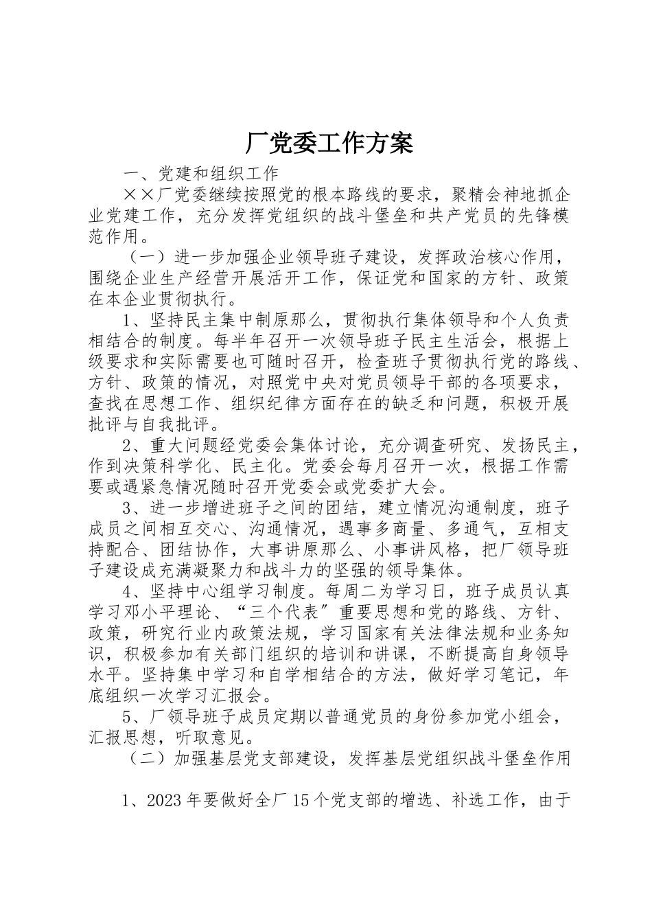 2023年厂党委工作计划.docx_第1页