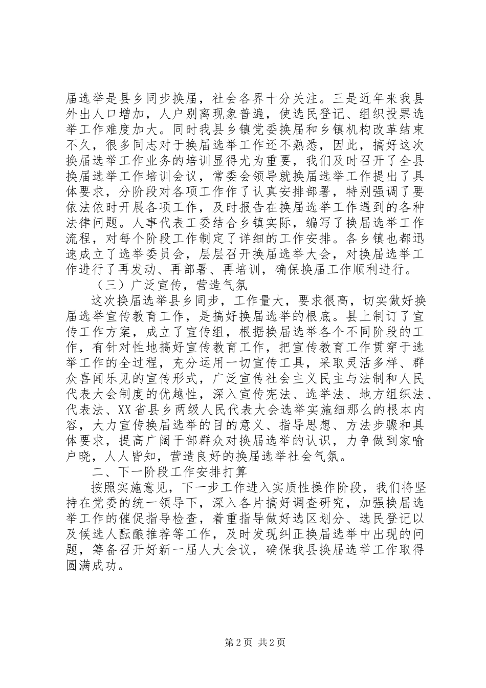 2023年县乡人大换届选举工作进展情况的汇报.docx_第2页