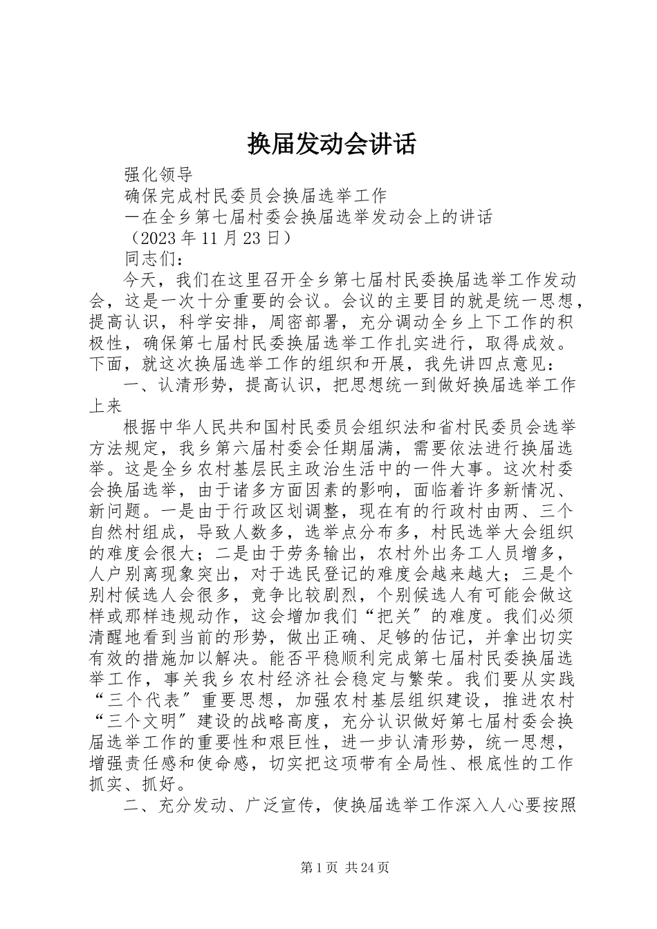 2023年换届动员会致辞.docx_第1页