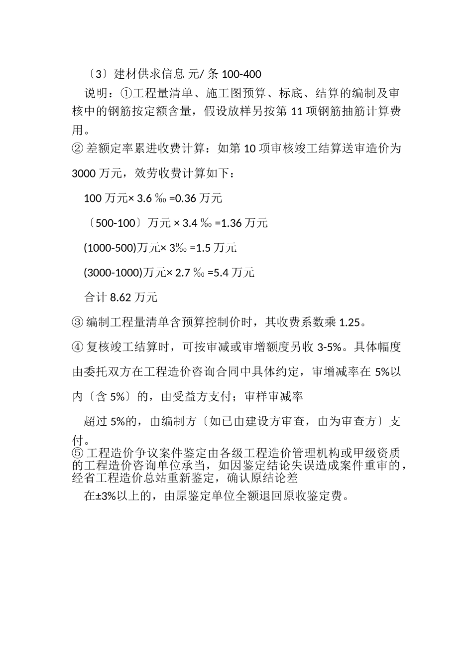 2023年四川省工程造价咨询服务收费标准.doc_第3页