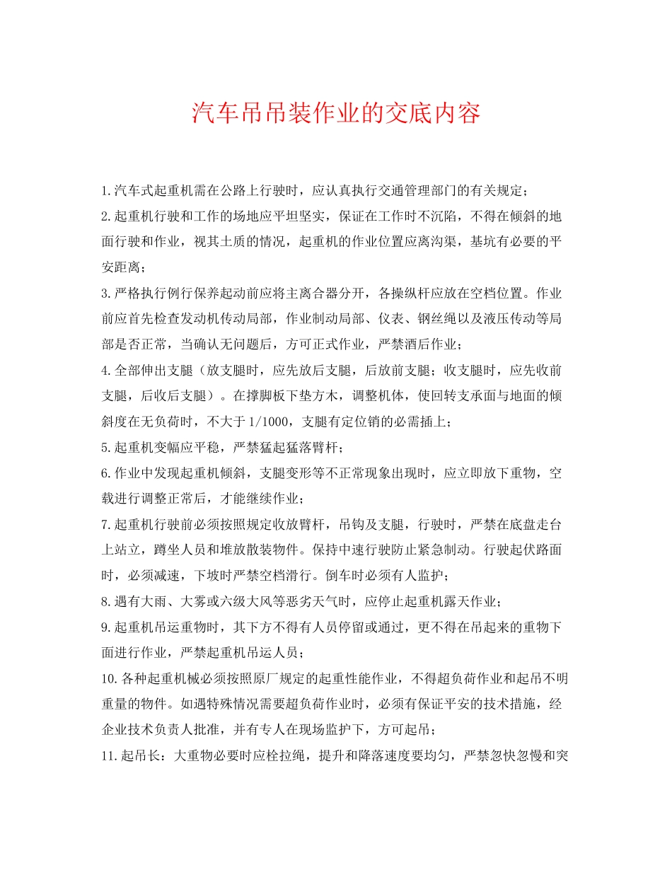 2023年《管理资料技术交底》之汽车吊吊装作业的交底内容.docx_第1页