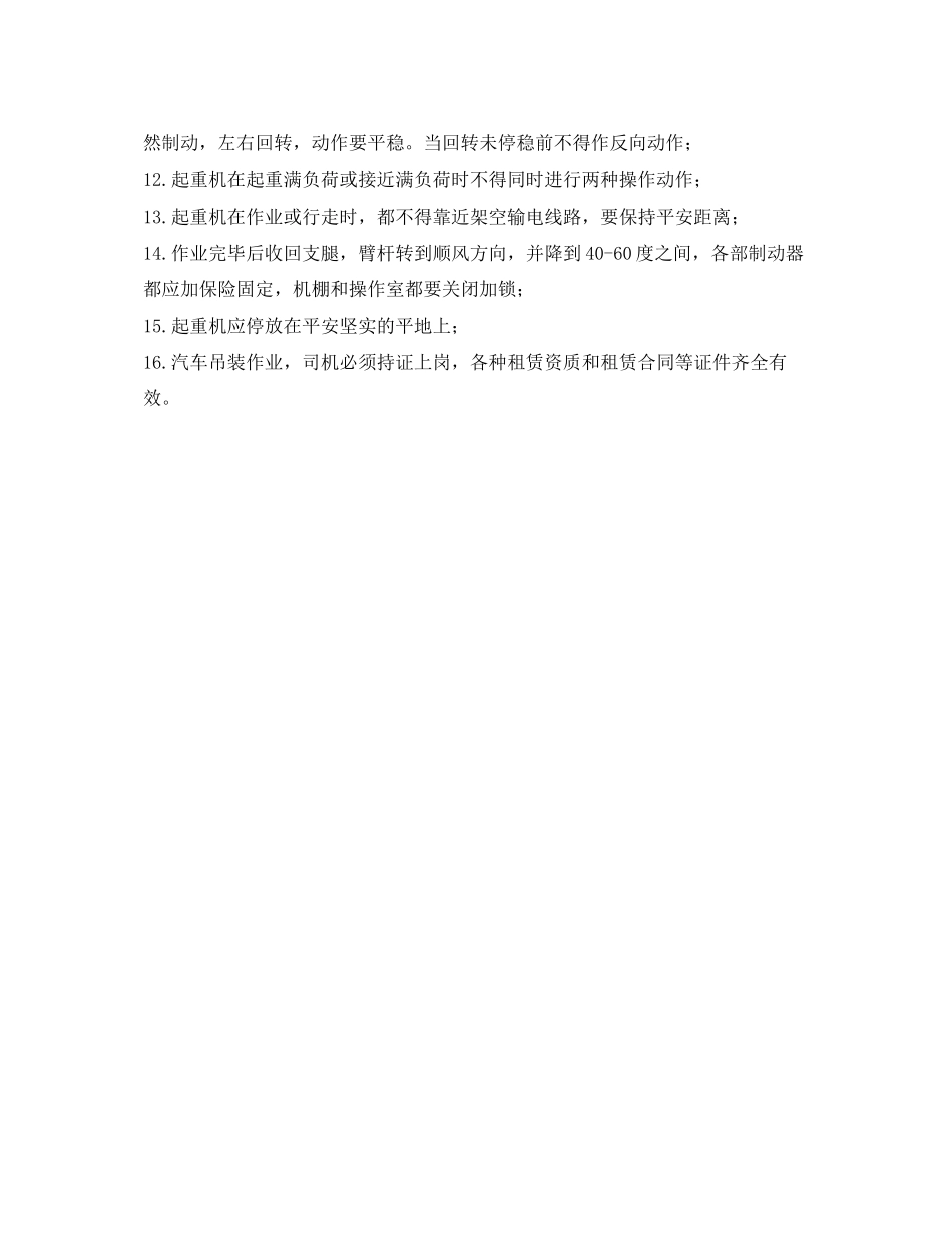 2023年《管理资料技术交底》之汽车吊吊装作业的交底内容.docx_第2页