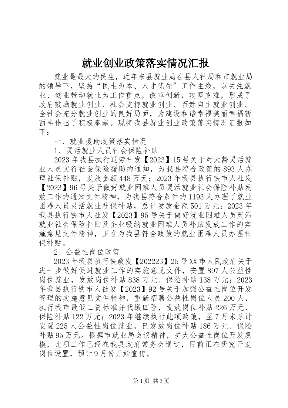 2023年就业创业政策落实情况汇报.docx_第1页