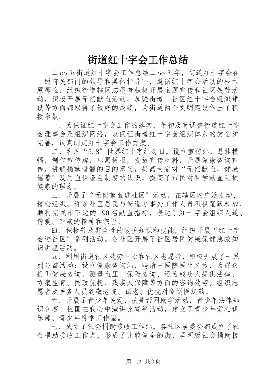 2023年街道红十字会工作总结.docx_第1页