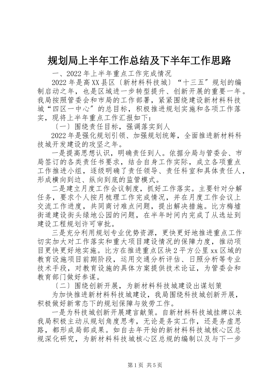 2023年规划局上半年工作总结及下半工作思路.docx_第1页