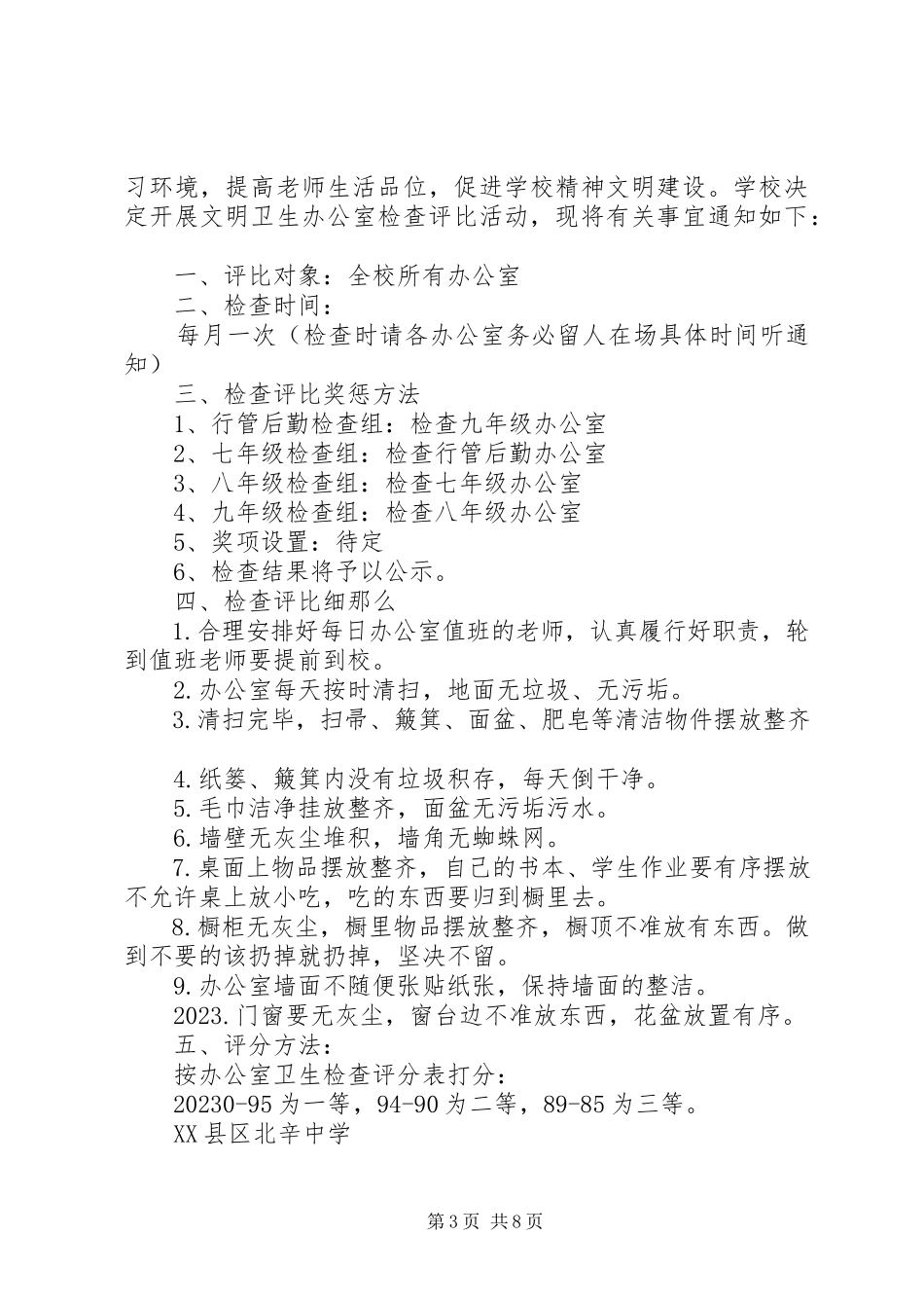 2023年学校文明卫生办公室评比细则12.docx_第3页