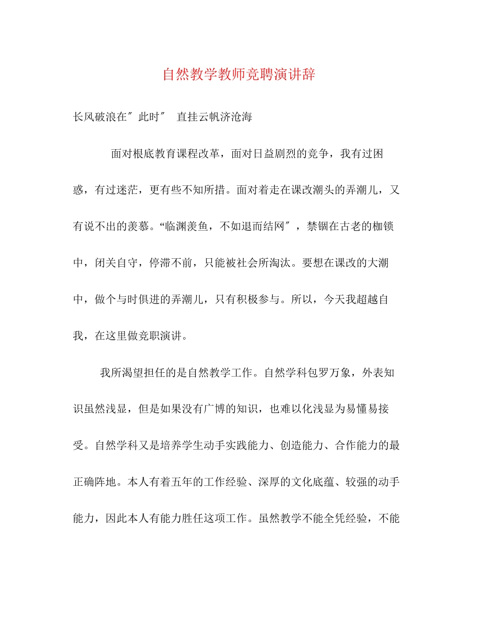 2023年自然教学教师竞聘演讲辞2.docx_第1页