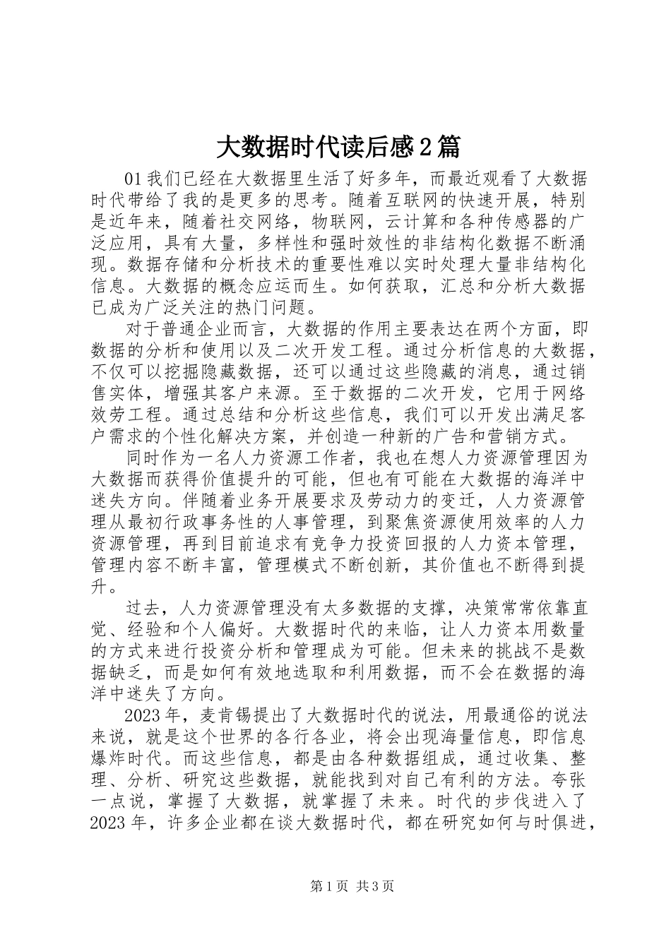 2023年《大数据时代》读后感2篇新编.docx_第1页