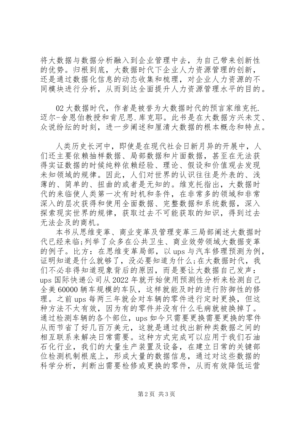 2023年《大数据时代》读后感2篇新编.docx_第2页