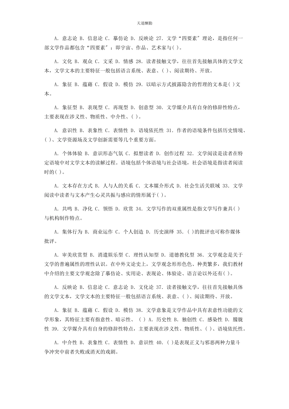 2023年国家开放大学电大专科《文学概论》单选题题库及答案2404范文.docx_第3页