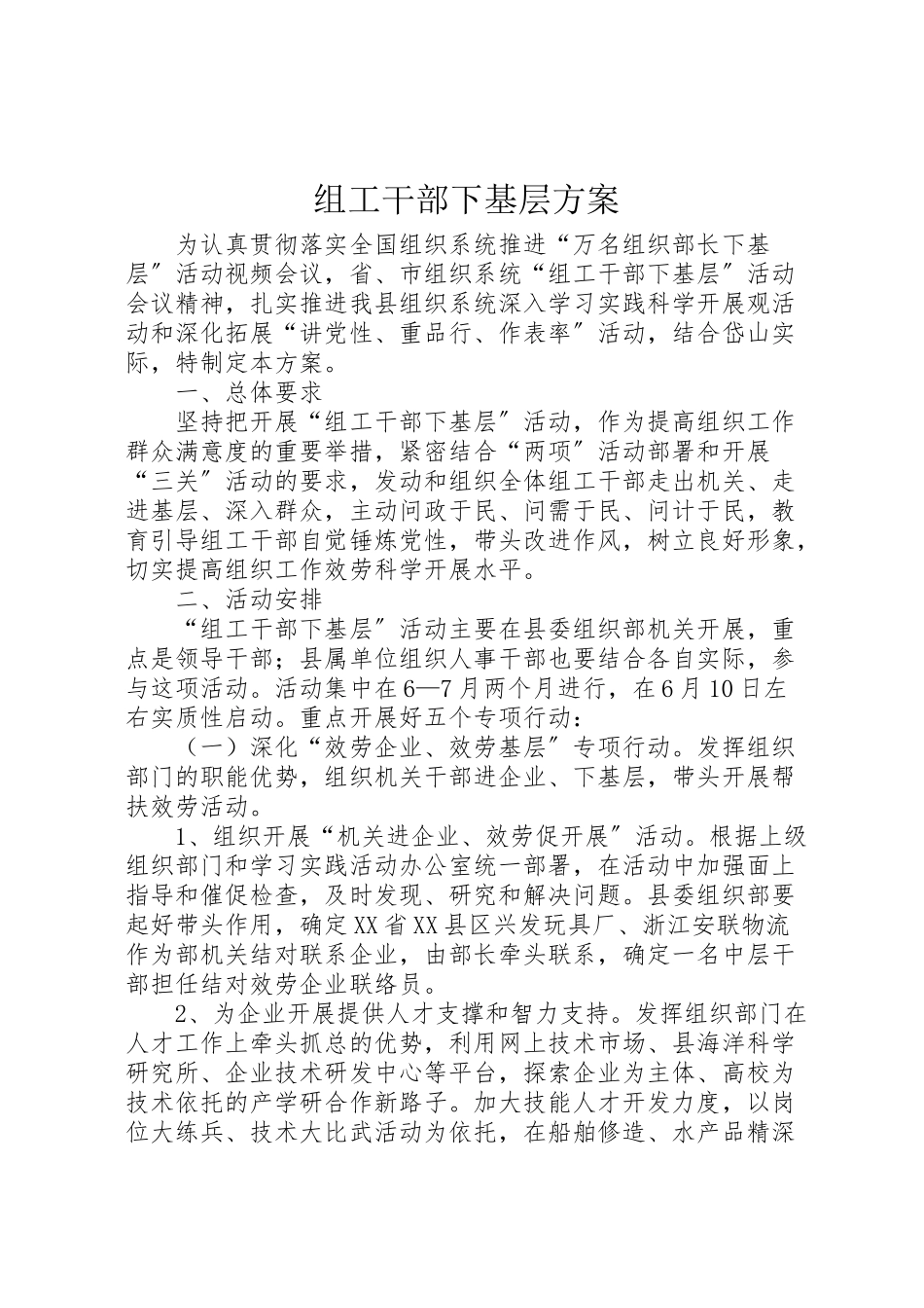 2023年组工干部下基层方案.doc_第1页