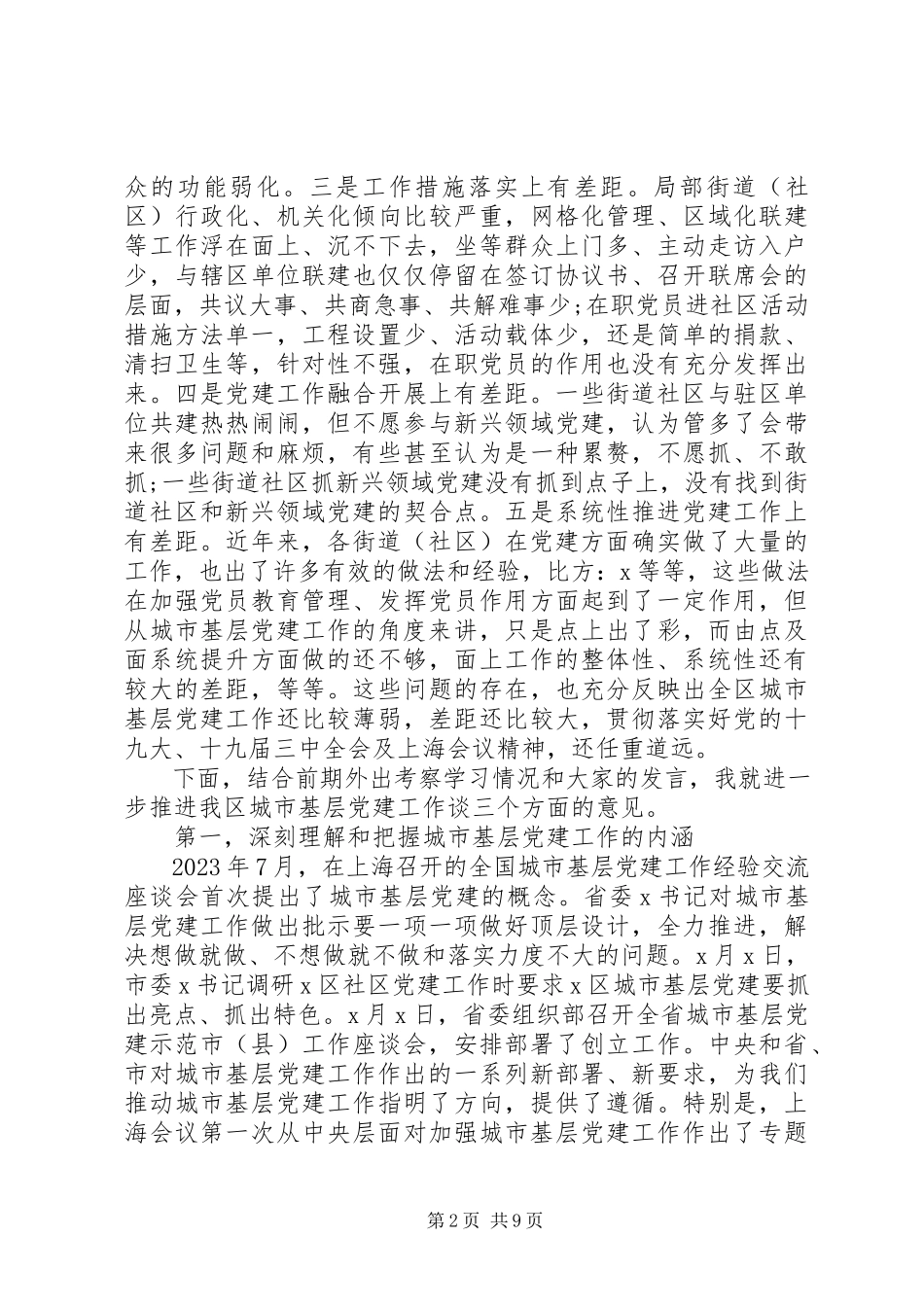 2023年在城市基层党建工作交流座谈会上的致辞.docx_第2页