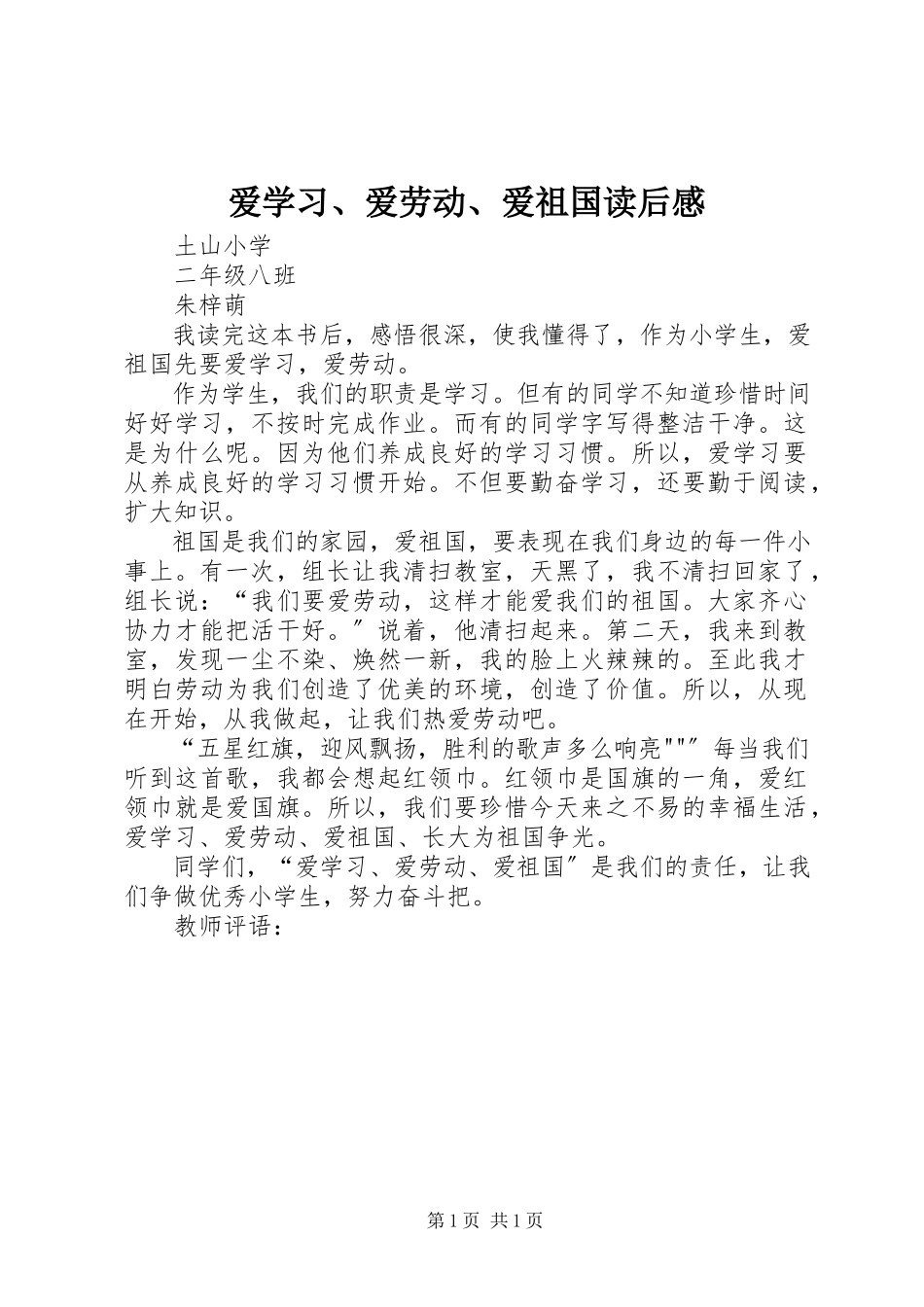 2023年《爱学习爱劳动爱祖国》读后感.docx_第1页
