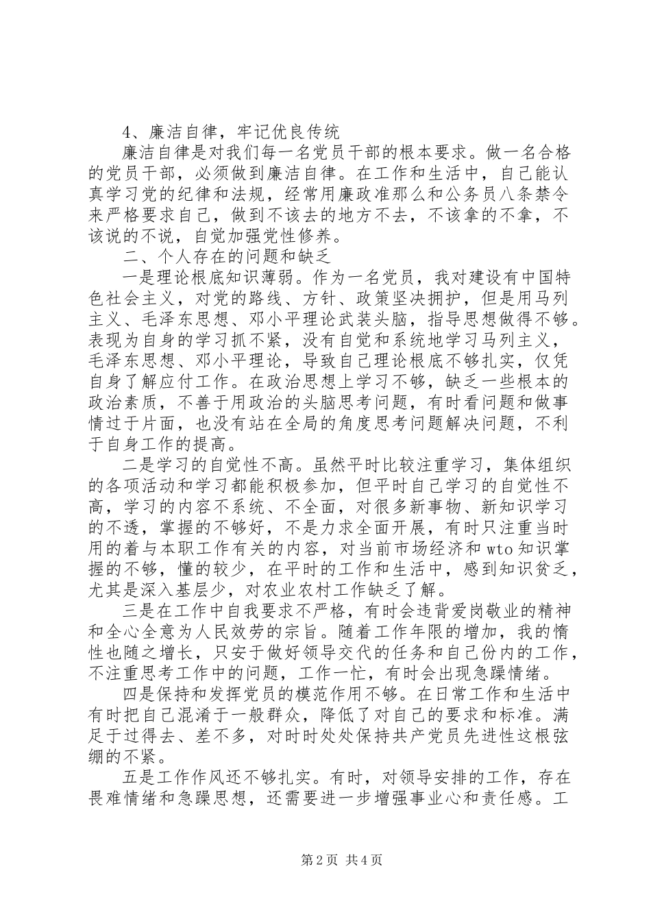 2023年原创“牢记党的宗旨增强四个意识争做廉洁有为好干部”主题组织生活会上的讲话.docx_第2页