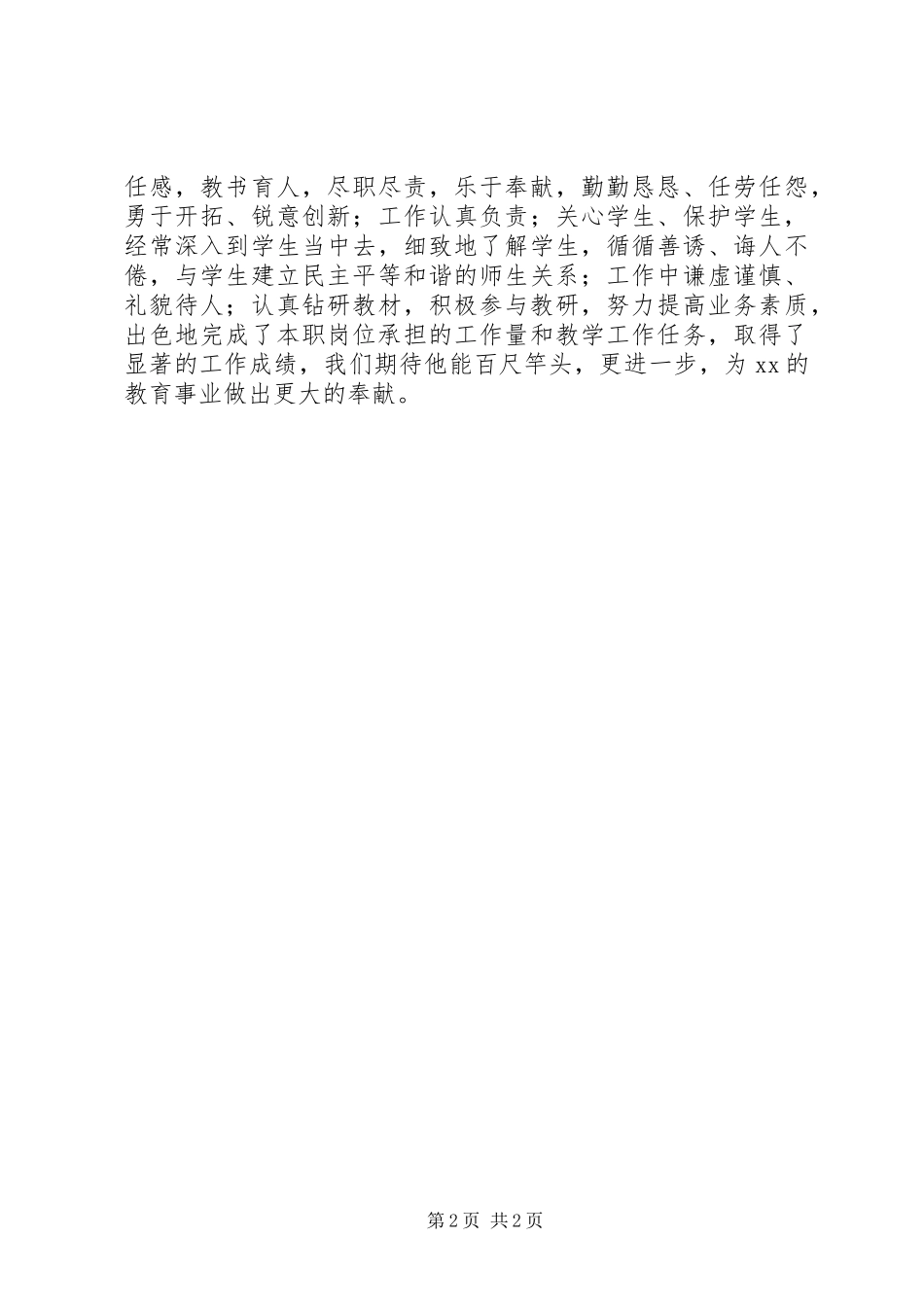 2023年公推公选人员思想和工作表现情况.docx_第2页