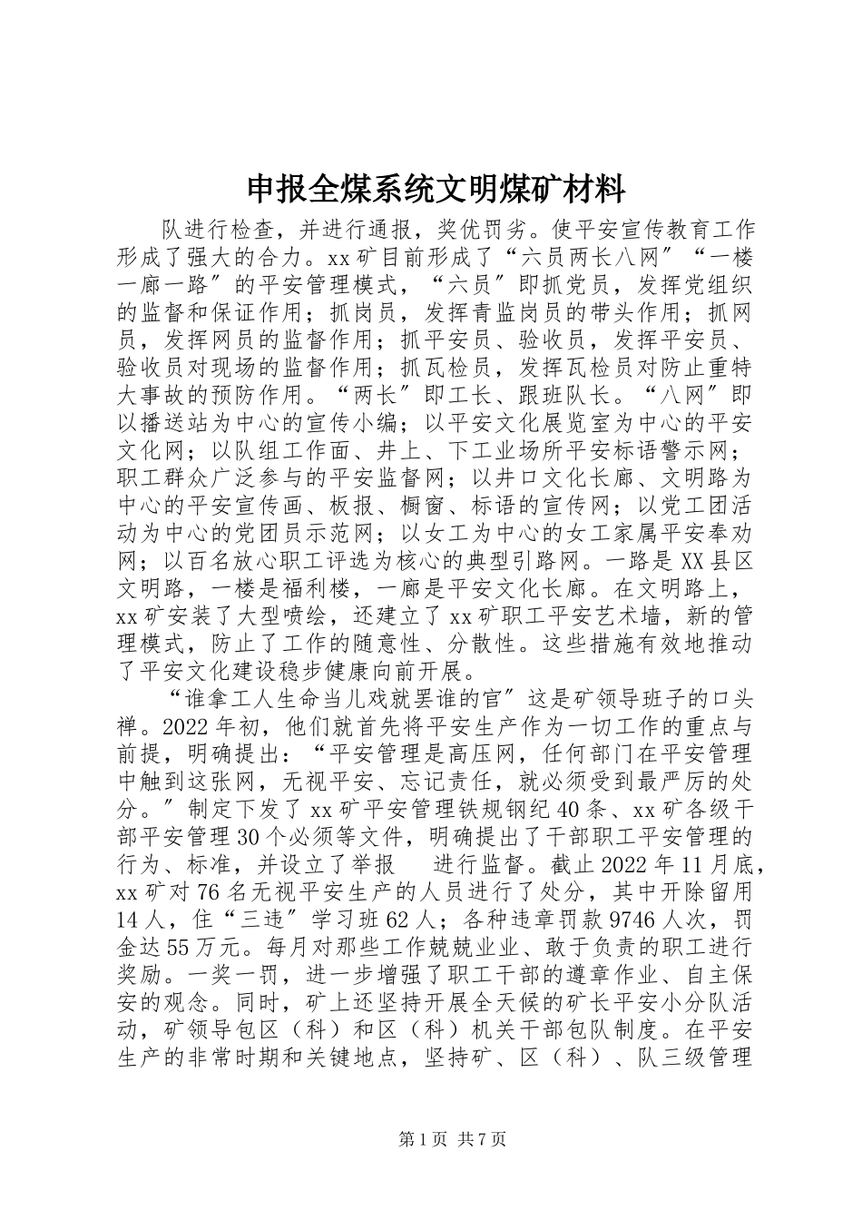2023年申报全煤系统文明煤矿材料.docx_第1页