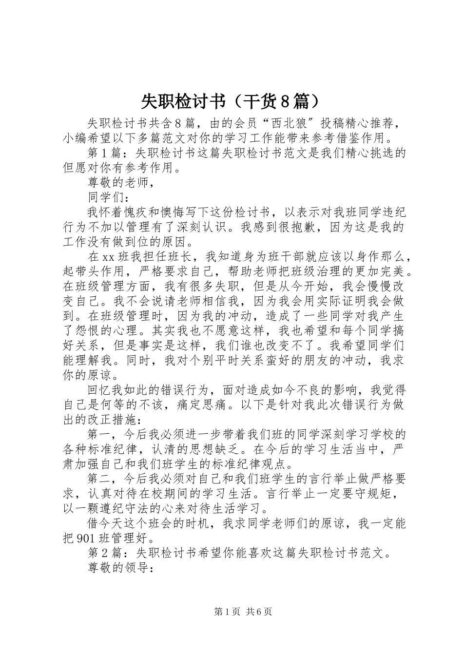 2023年失职检讨书（干货8篇）.docx_第1页