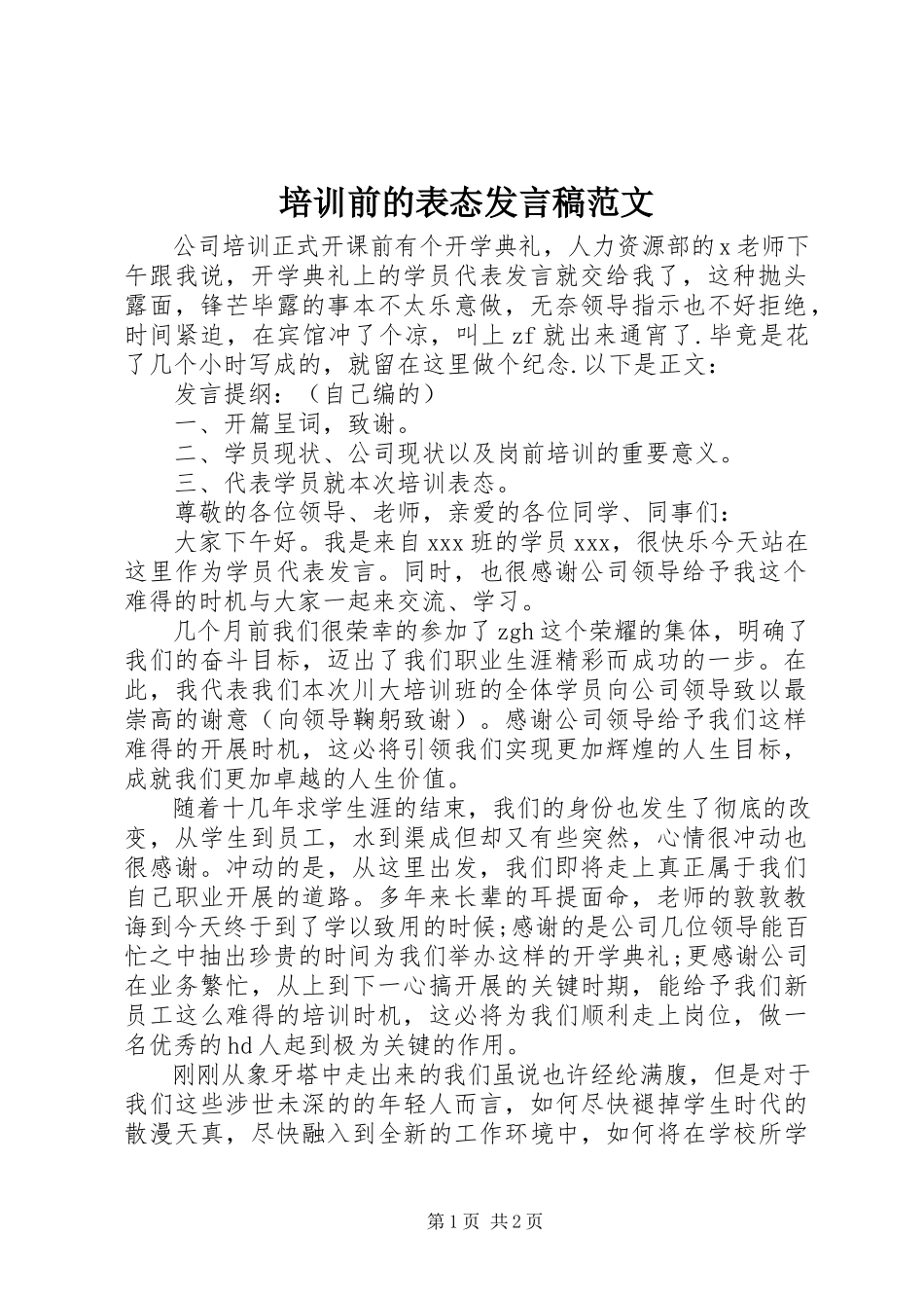 2023年培训前的表态讲话稿.docx_第1页
