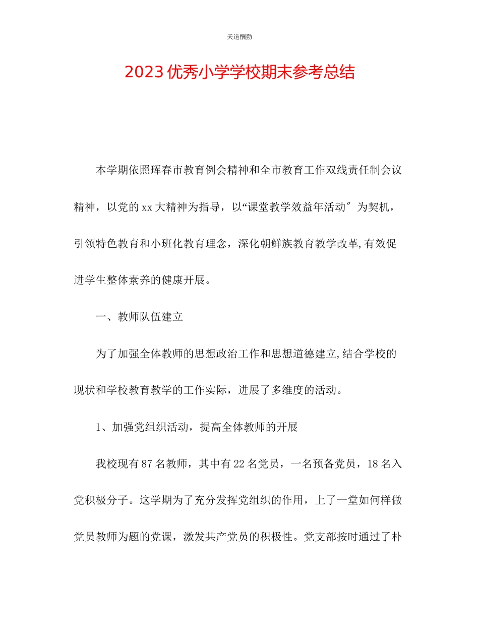 2023年优秀小学学校期末总结.docx_第1页