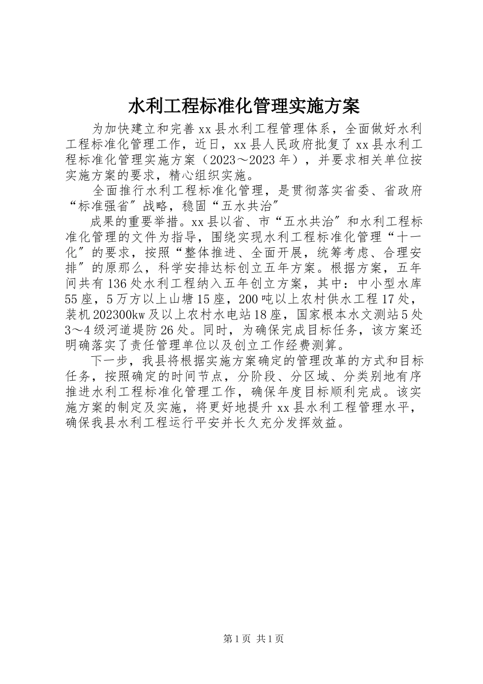 2023年水利工程标准化管理实施方案.docx_第1页