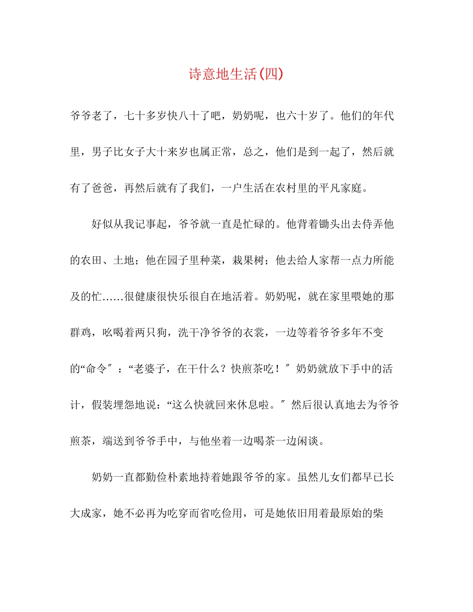 2023年诗意地生活四.docx_第1页