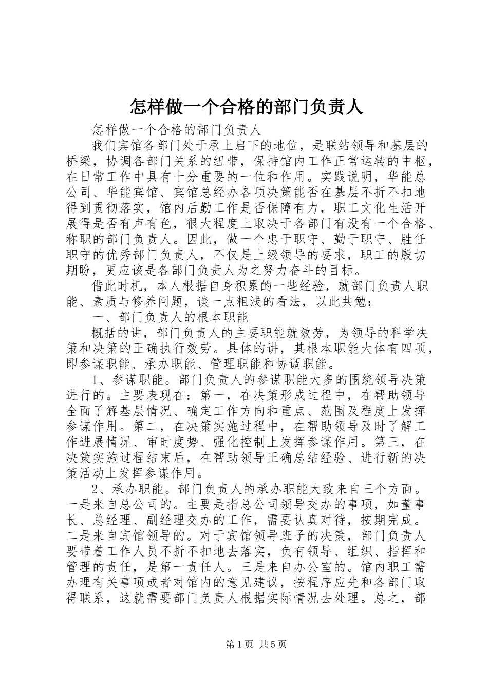 2023年怎样做一个合格的部门负责人.docx_第1页