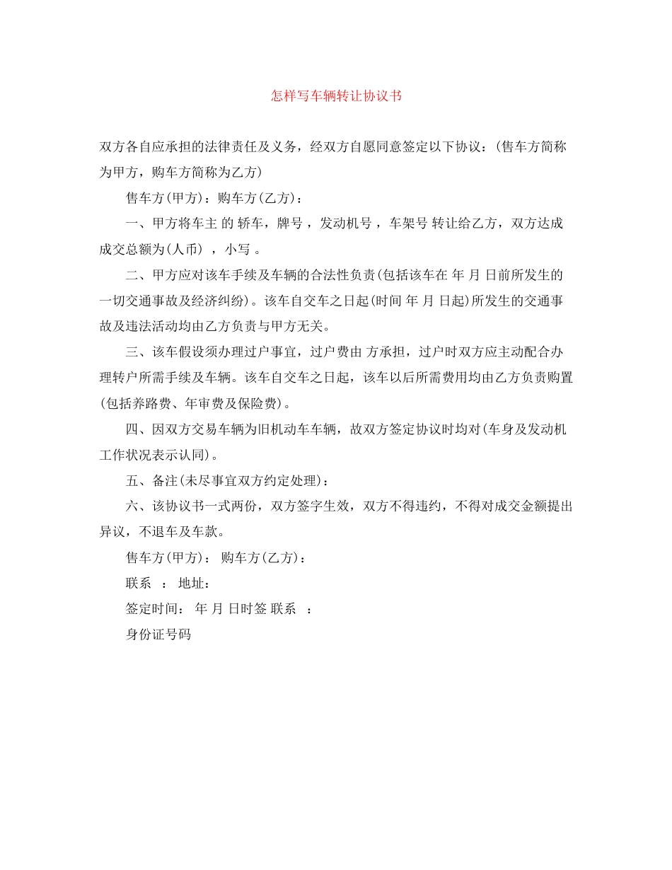 2023年怎样写车辆转让协议书.docx_第1页
