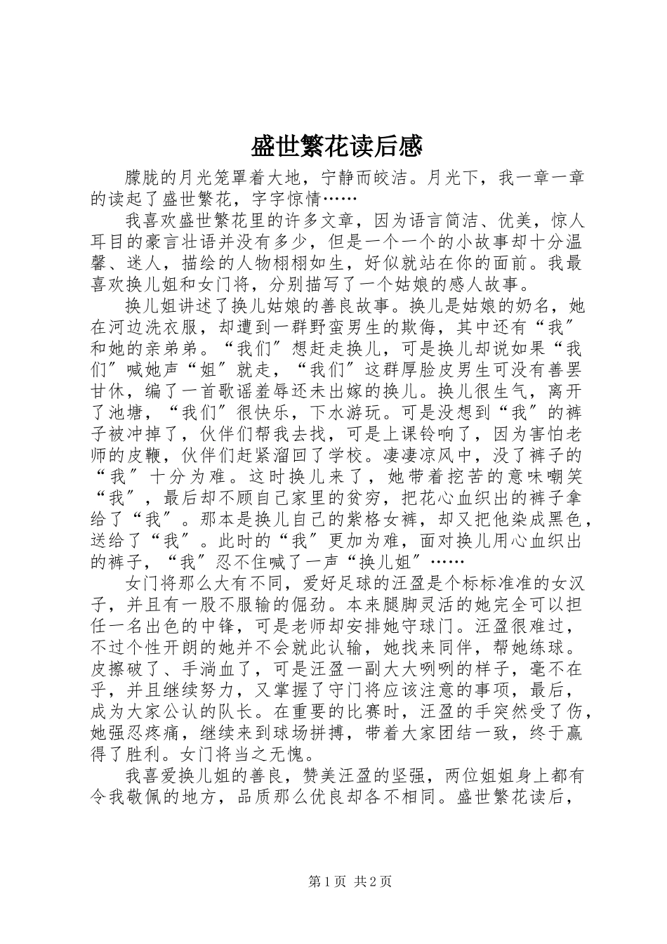 2023年《盛世繁花》读后感新编.docx_第1页