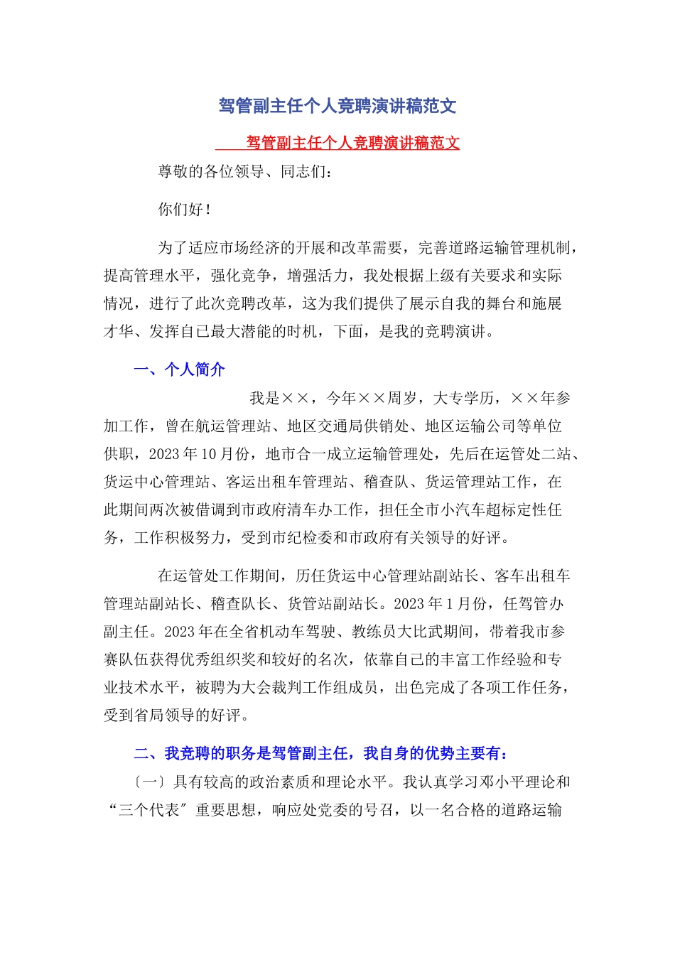2023年驾管副主任个人竞聘演讲稿.docx_第1页