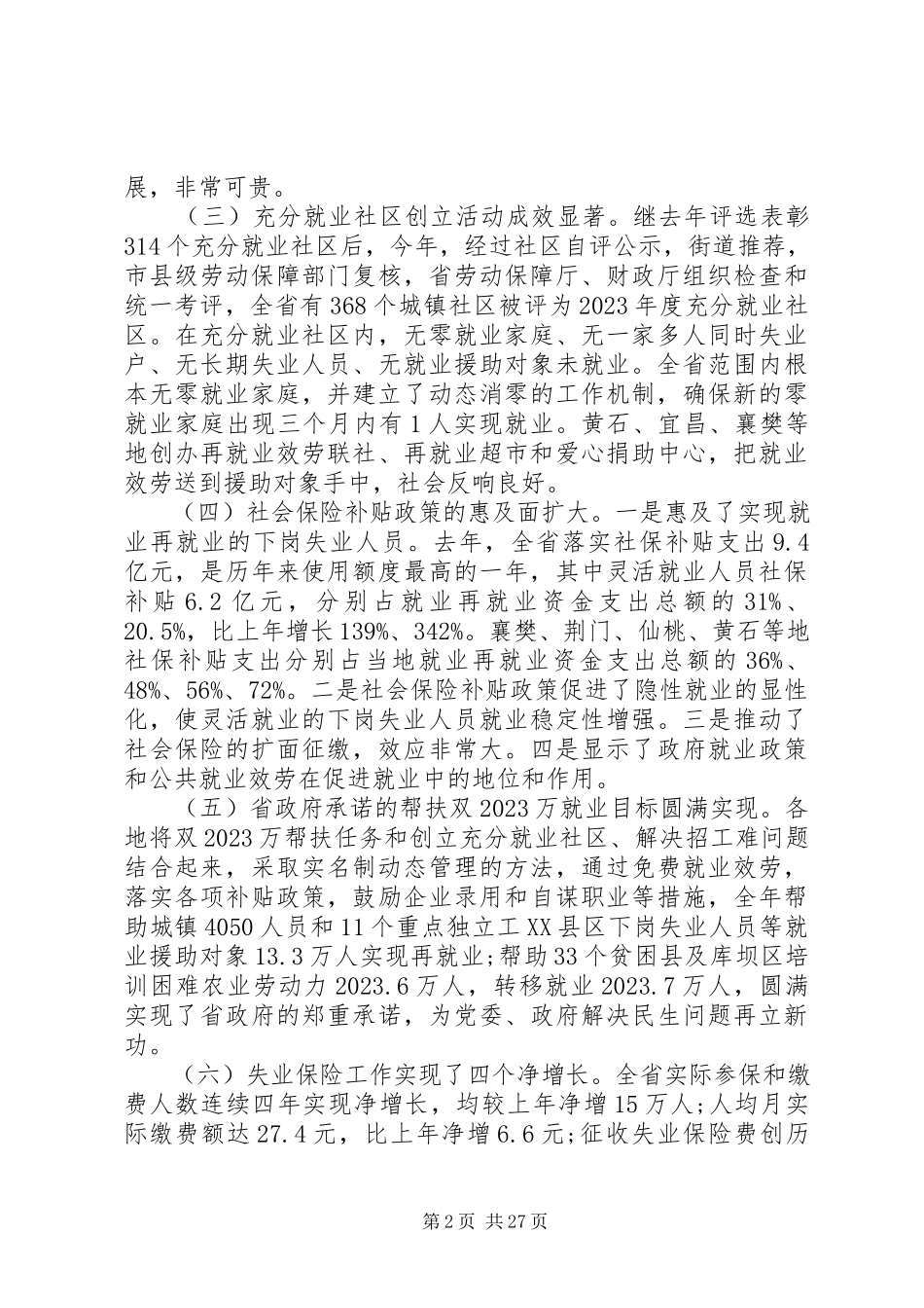 2023年就业和失业保险工作会议上的致辞.docx_第2页