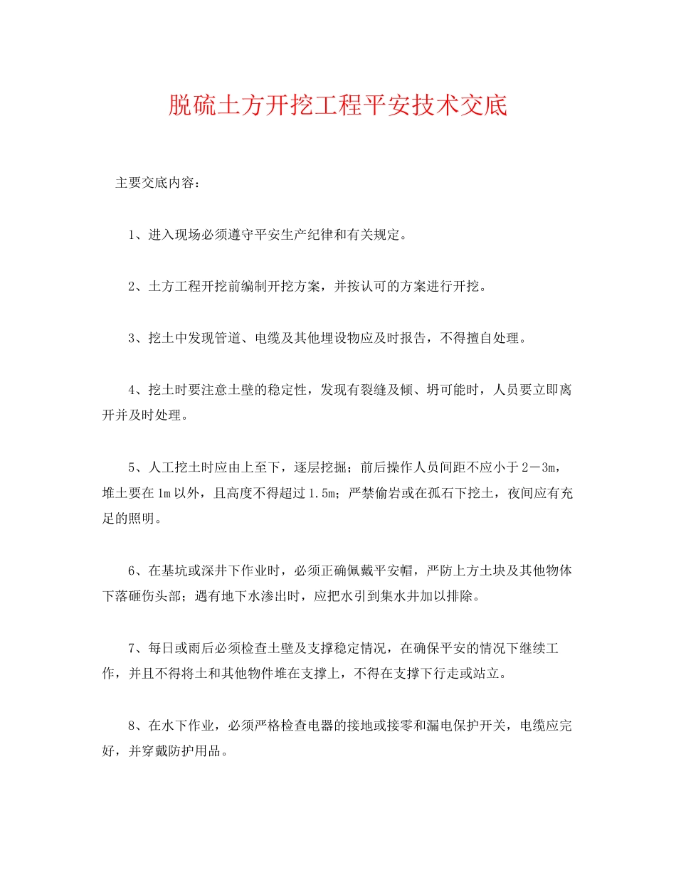 2023年《管理资料技术交底》之脱硫土方开挖工程安全技术交底.docx_第1页