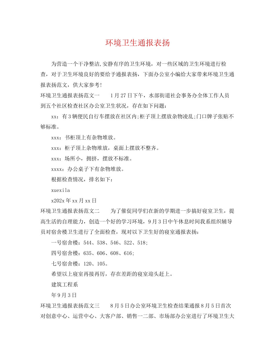 2023年环境卫生通报表扬.docx_第1页