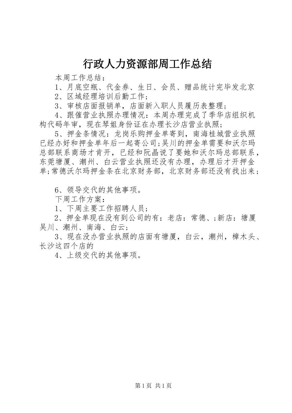 2023年行政人力资源部周工作总结.docx_第1页