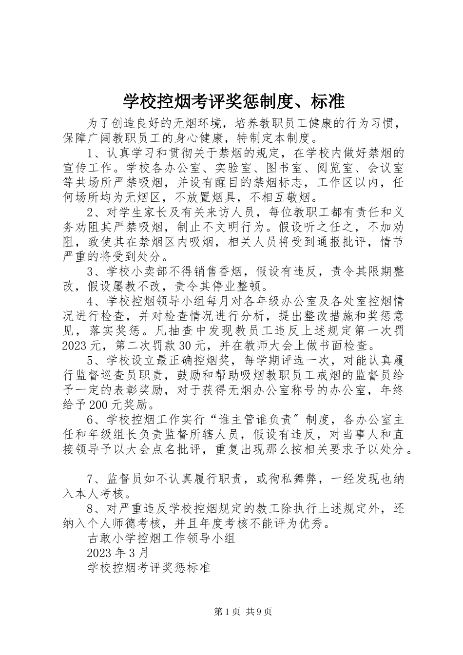 2023年学校控烟考评奖惩制度标准.docx_第1页
