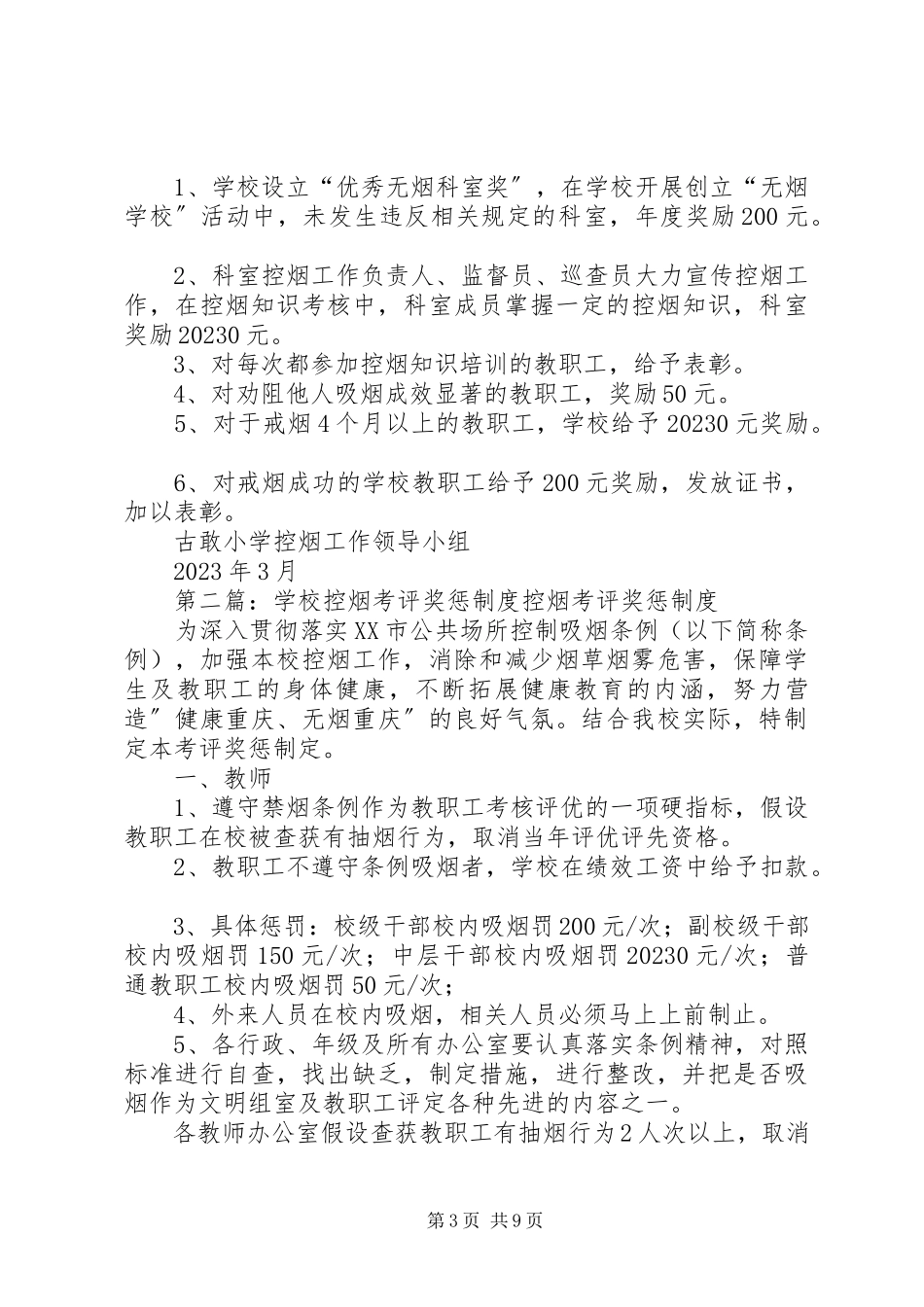 2023年学校控烟考评奖惩制度标准.docx_第3页