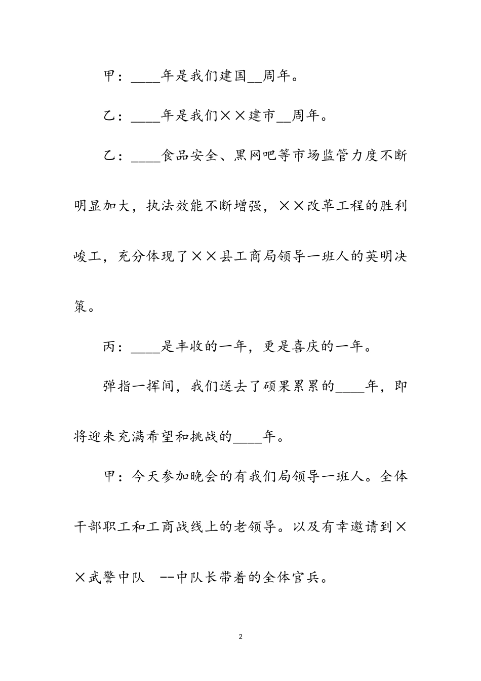 2023年县工商局文艺联欢会的主持词范文.doc_第2页