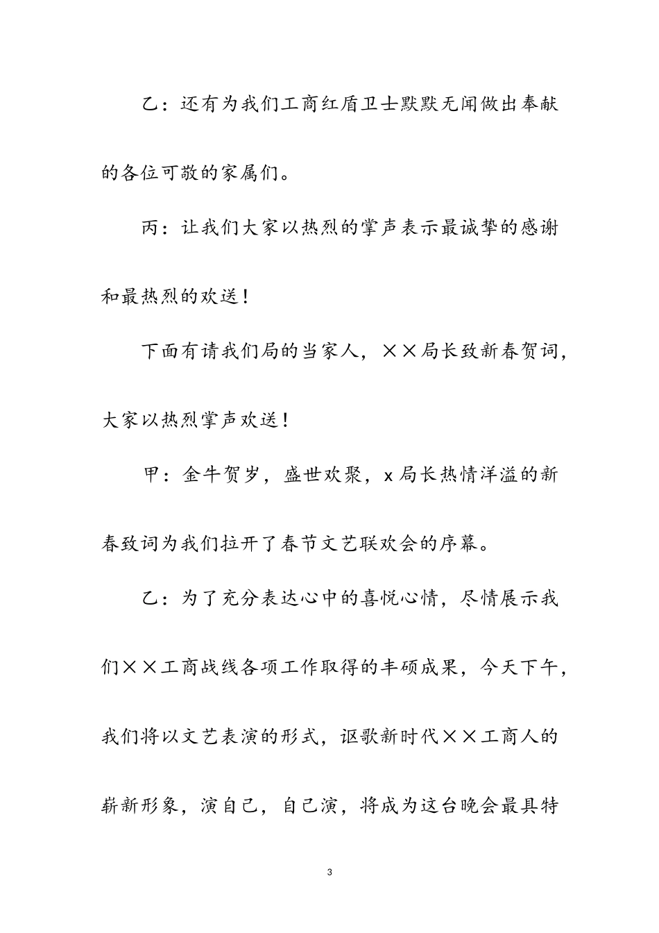 2023年县工商局文艺联欢会的主持词范文.doc_第3页