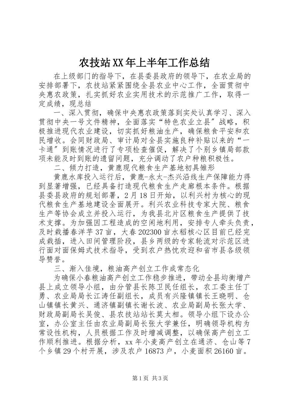 2023年农技站上半年工作总结2.docx_第1页
