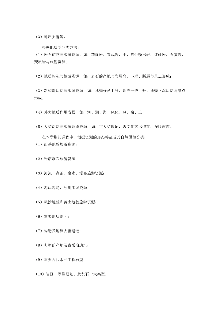 2023年我国旅游地质资源特点与分布.docx_第3页