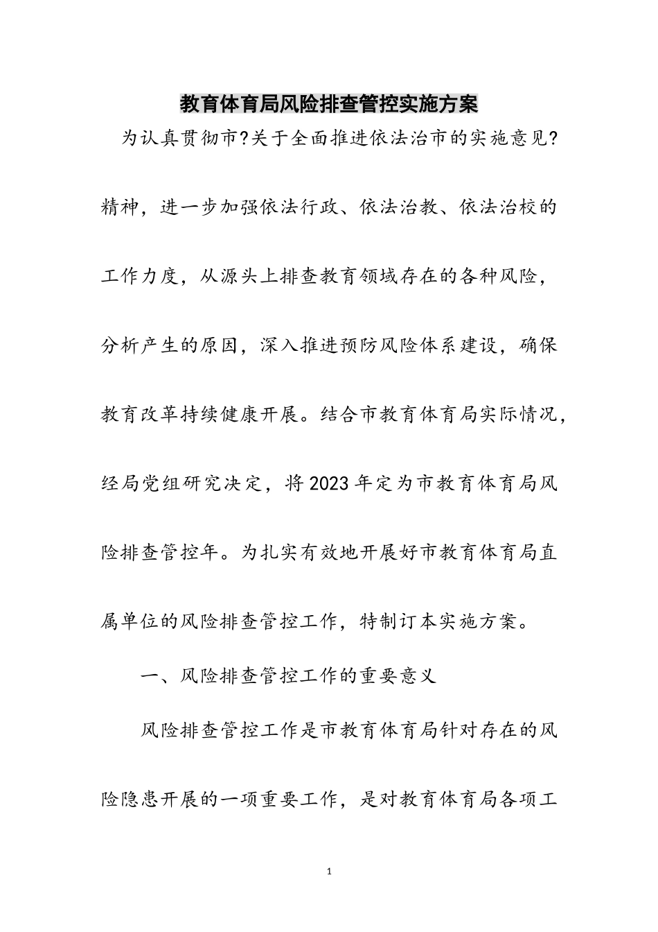 2023年教育局风险排查管控实施方案范文.doc_第1页