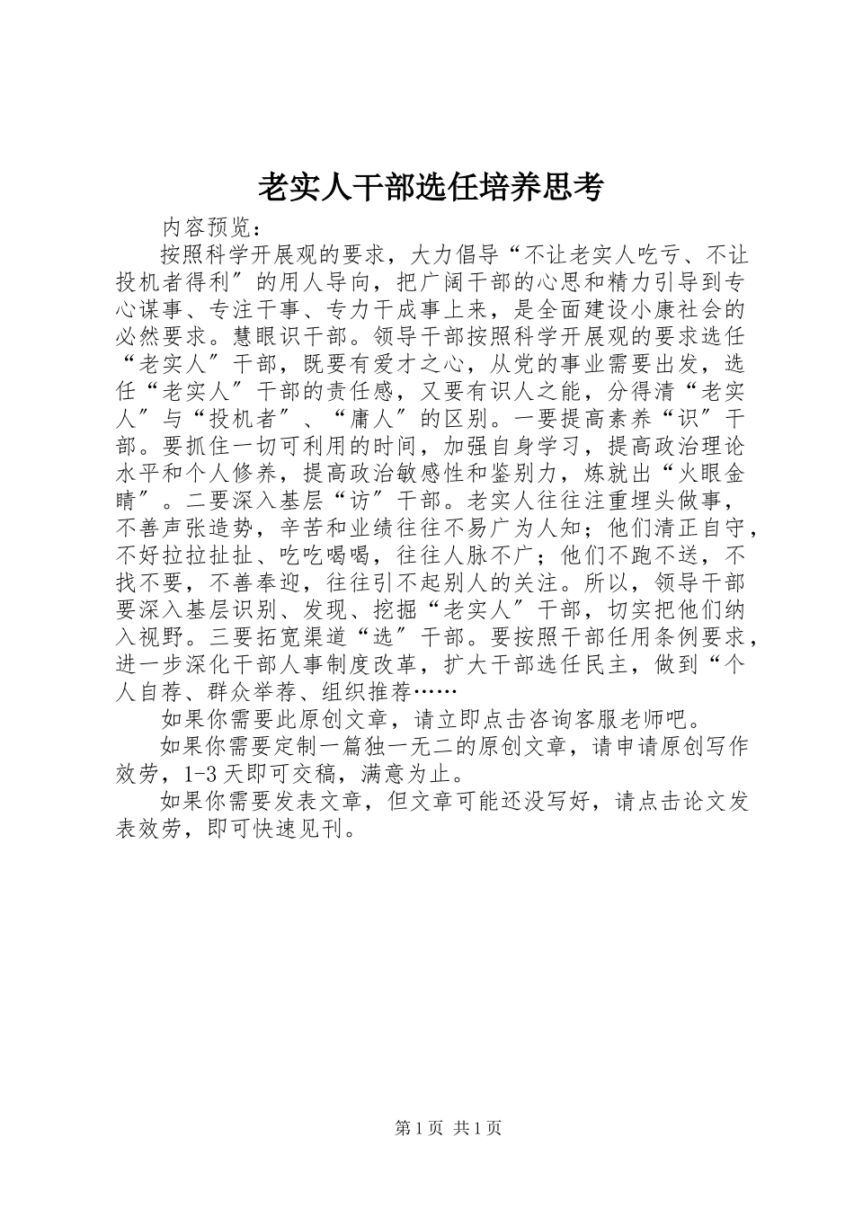 2023年老实人干部选任培养思考.docx_第1页