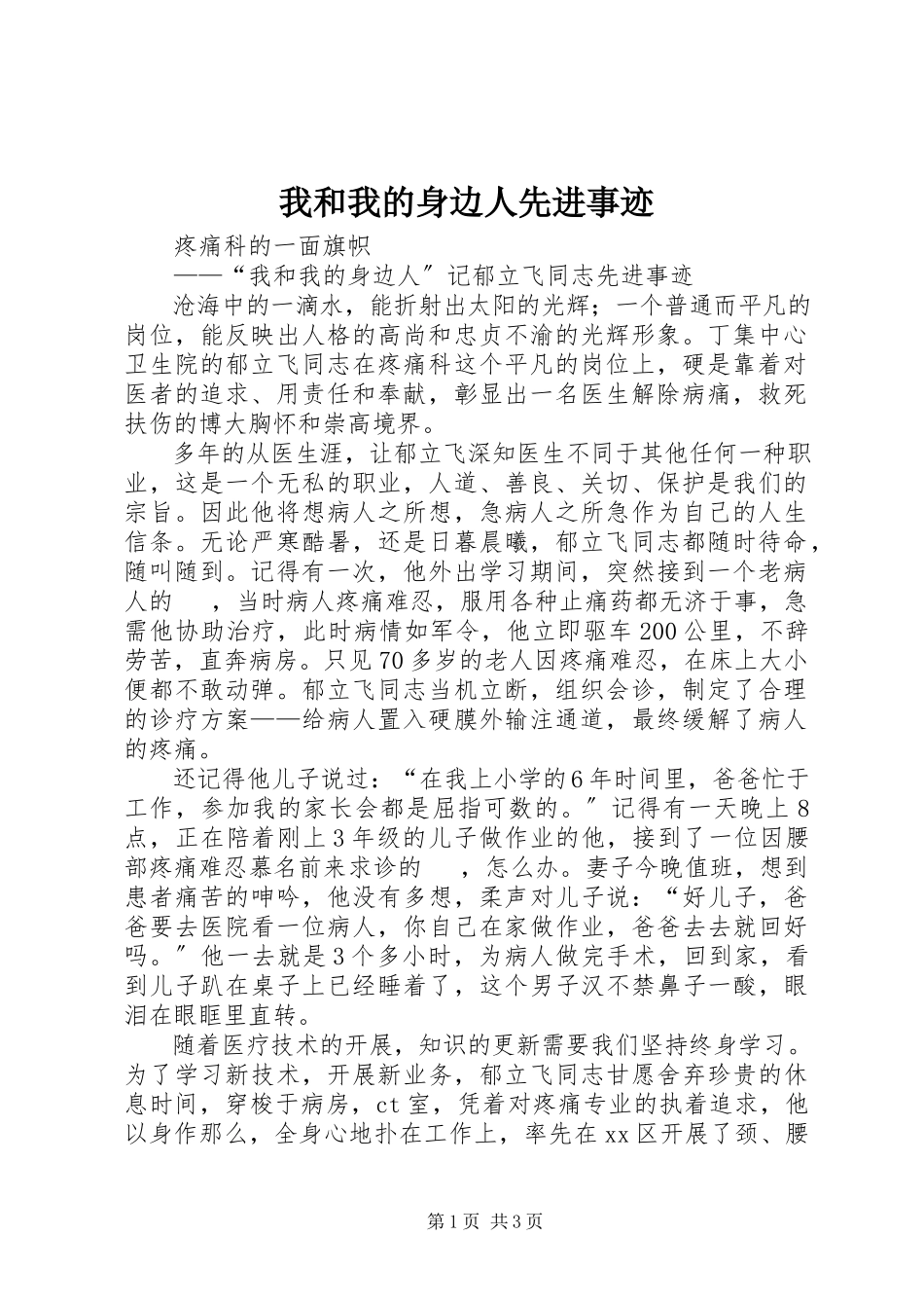 2023年我和我的身边人先进事迹.docx_第1页